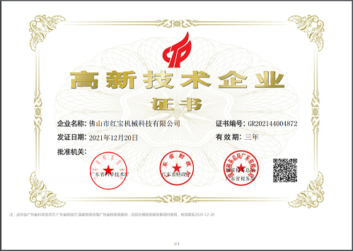 广东红宝机械高新企业证书
