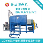 1000KG卧式塑料搅拌机